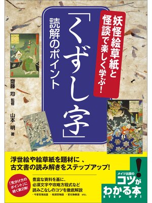 cover image of 妖怪絵草紙と怪談で楽しく学ぶ!「くずし字」 　読解のポイント